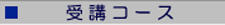 受講コース