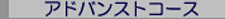 アドバンストコース