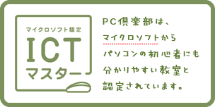 PC倶楽部は、マイクロソフトからパソコンの初心者にも分かりやすい教室と認定されています。