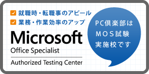 PC倶楽部はＭＯＳ試験実施校です