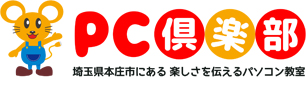 埼玉県本庄市にあるパソコン教室PC倶楽部