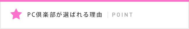 PC倶楽部が選ばれる理由