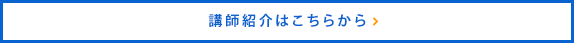 講師紹介はこちらから