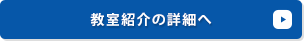 教室紹介の詳細へ