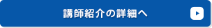 講師紹介の詳細へ