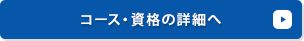 コース・資格の詳細へ