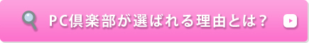PC倶楽部が選ばれる理由とは？