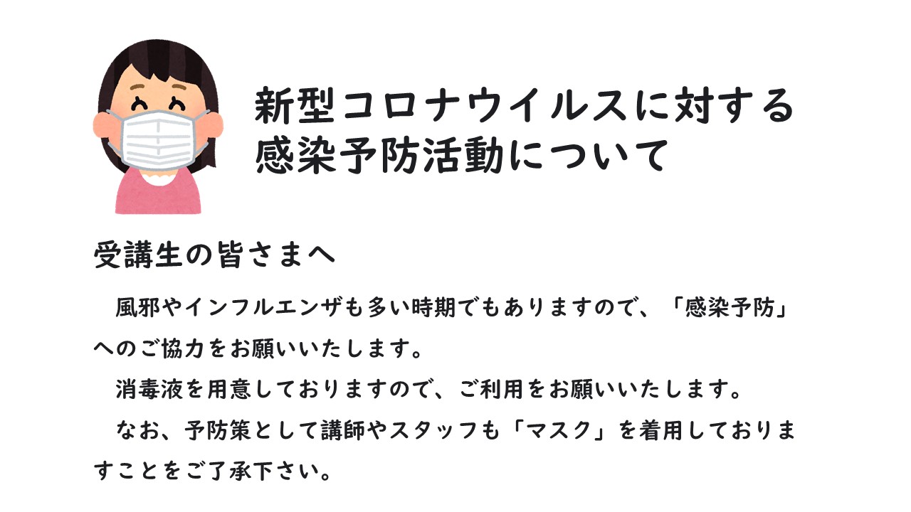 新型コロナウイルスに対する感染予防活動について