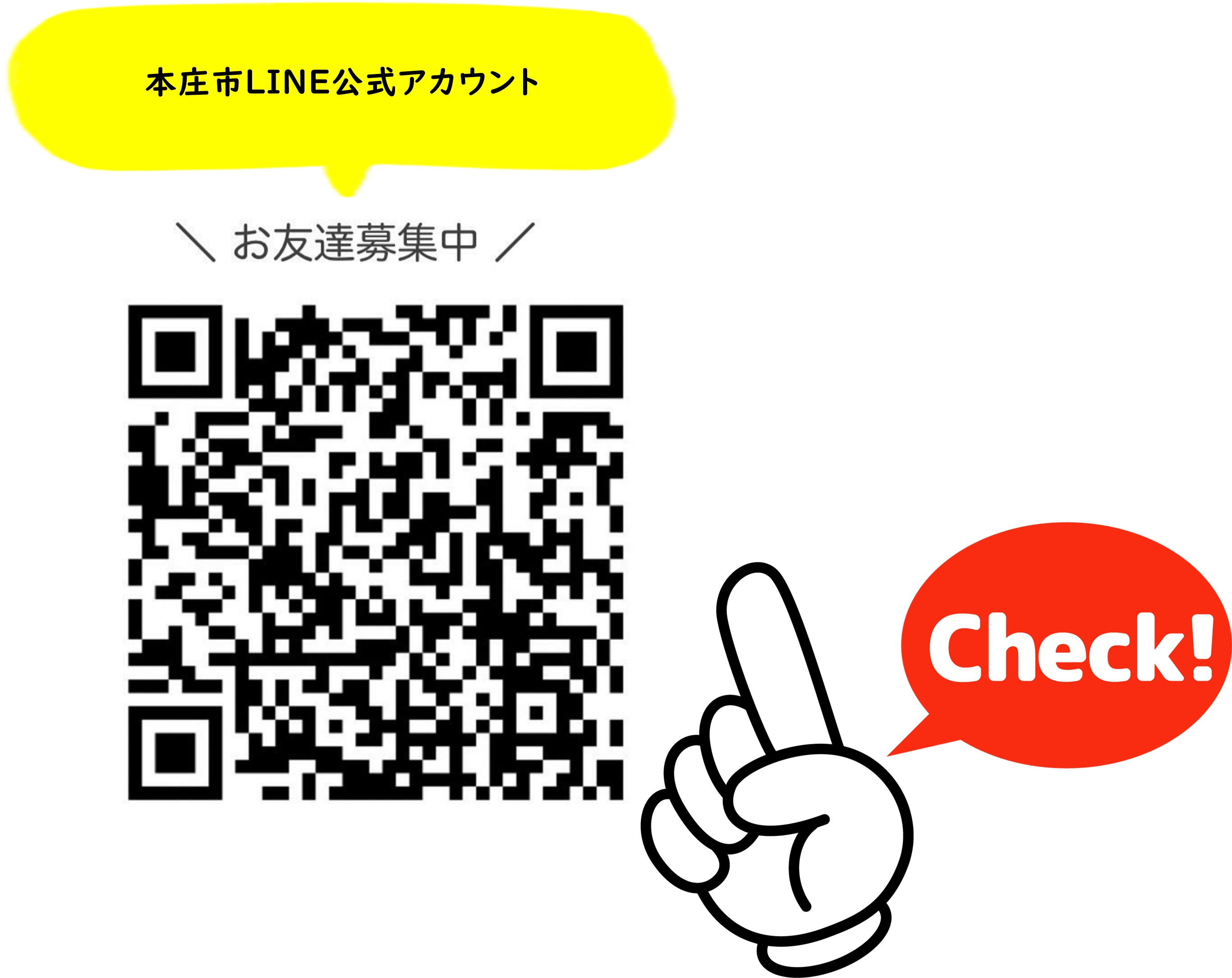 LINE_本庄市公式アカウント