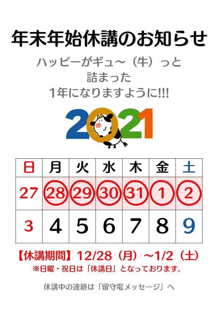 2021年末年始休講のお知らせ