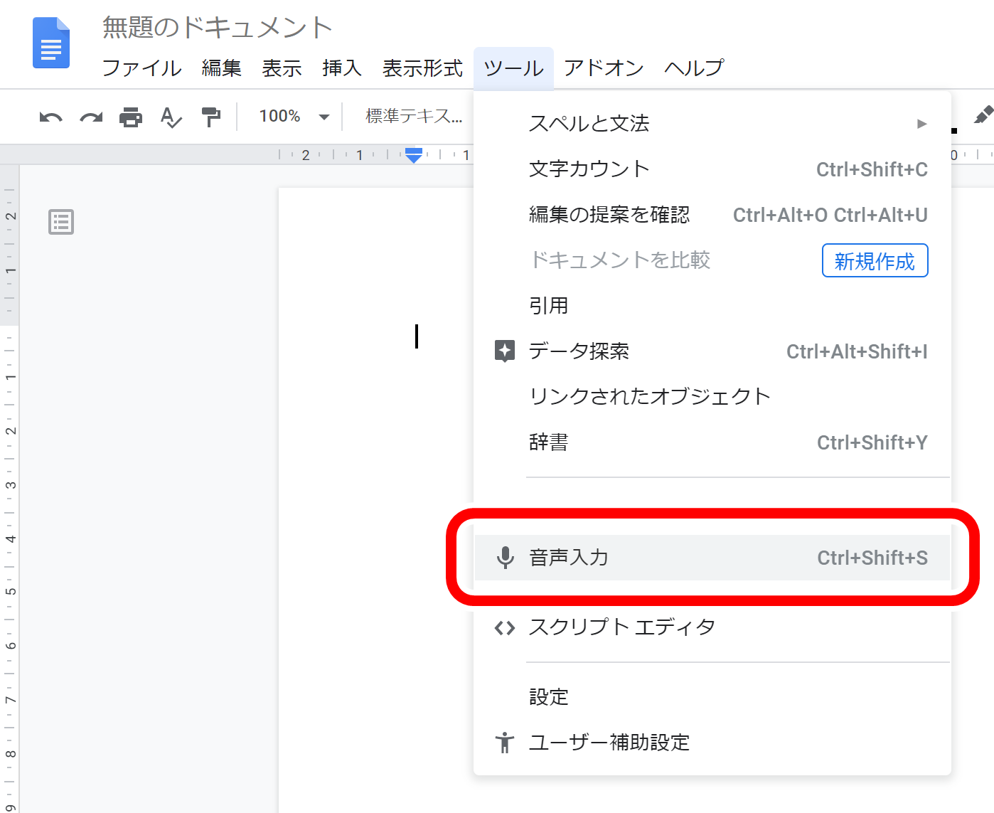 Googleドキュメント音声入力