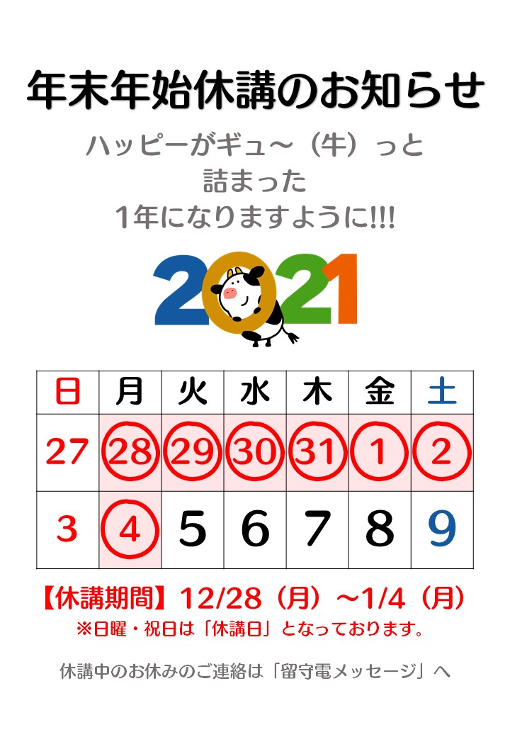 修正2021年末年始休講のお知らせ