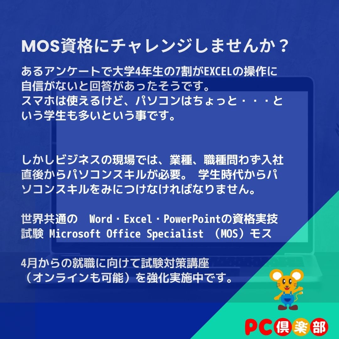 MOS資格にチャレンジしませんか？