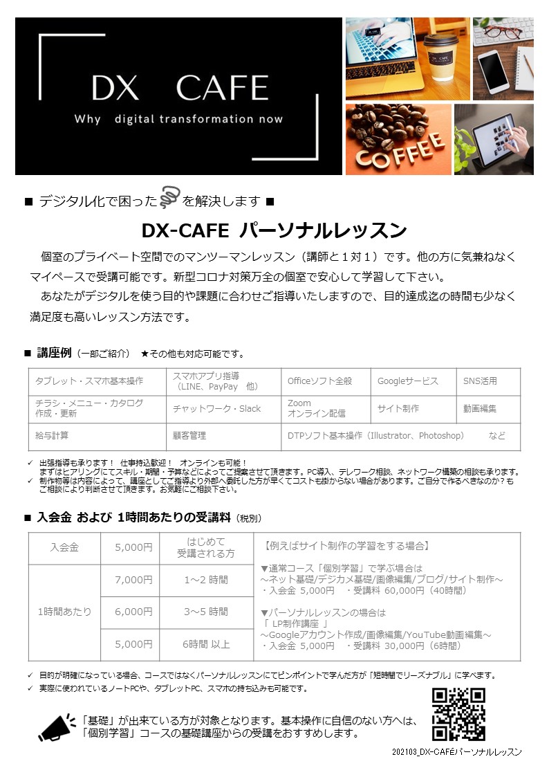 202103_DX-CAFÉパーソナルレッスン