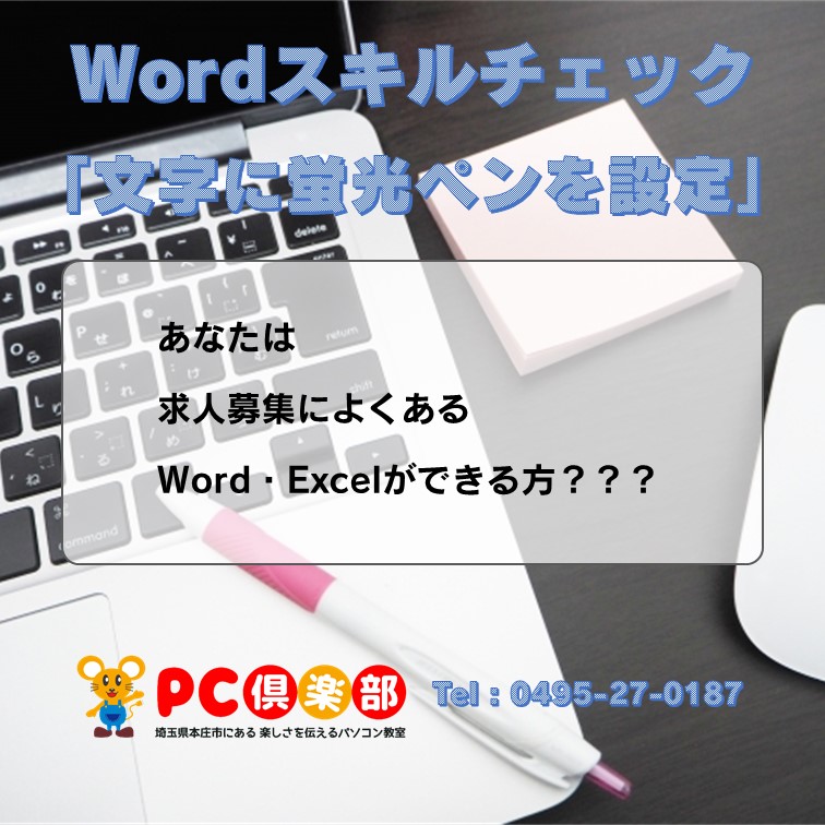 Wordスキルチェック