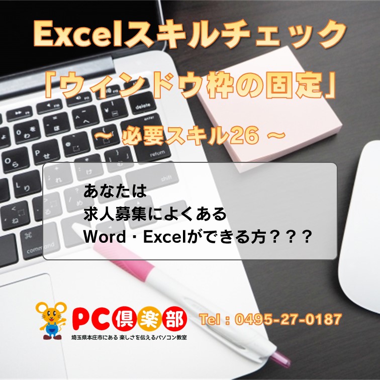 Excel26 ウィンドウ枠の固定