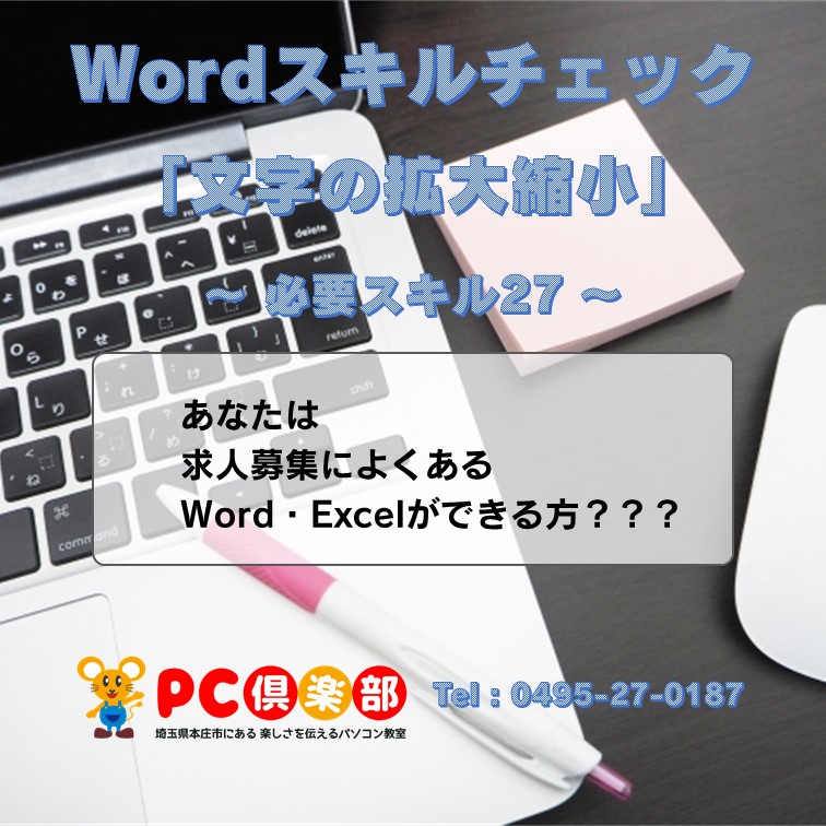 Word27 文字の拡大縮小