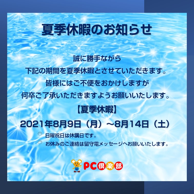 夏季休暇