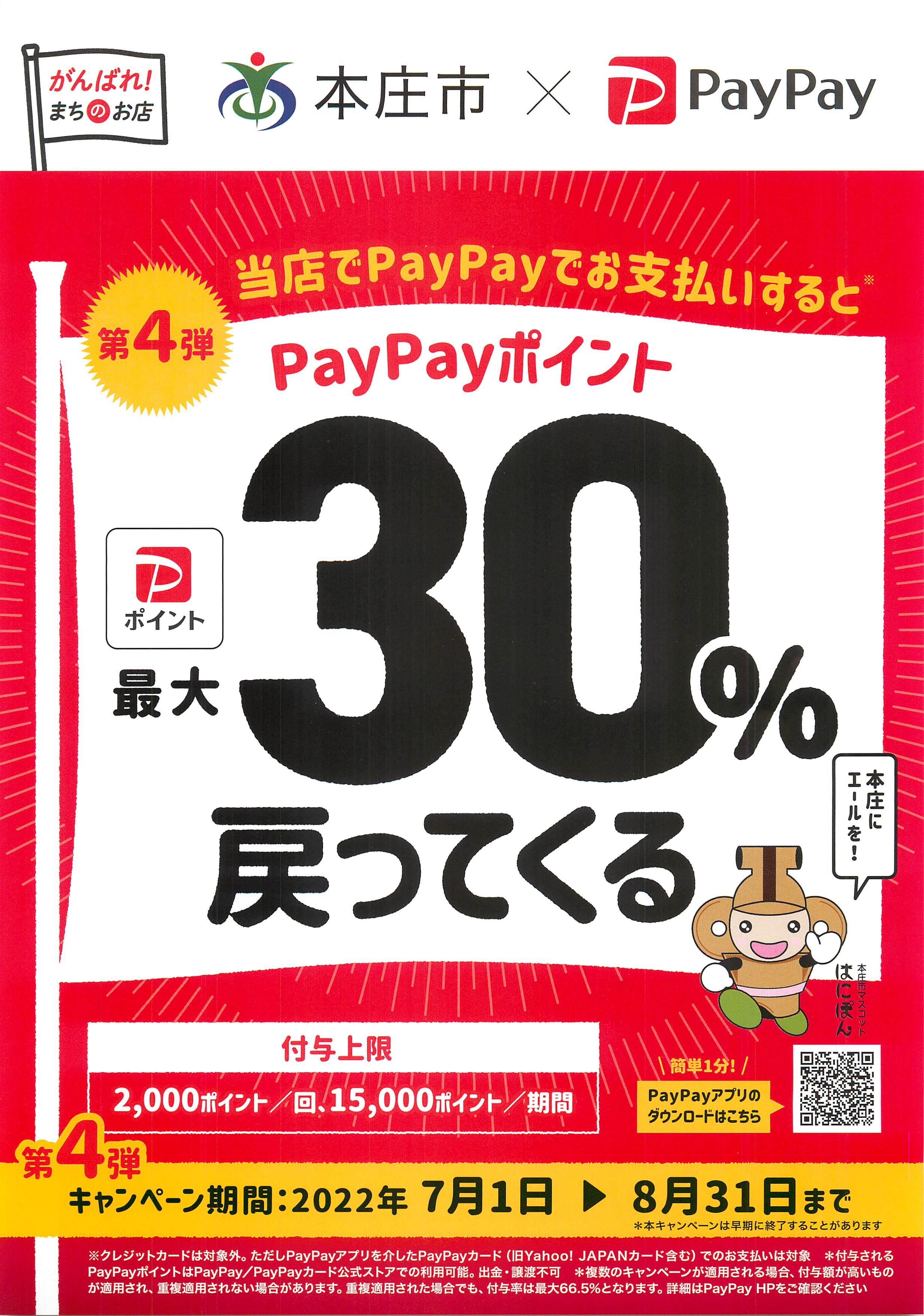 202207-08PayPayキャンペーン