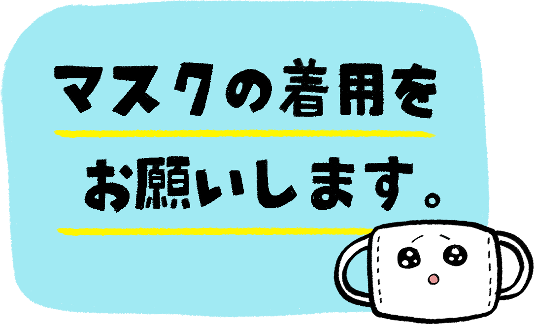 マスク着用継続