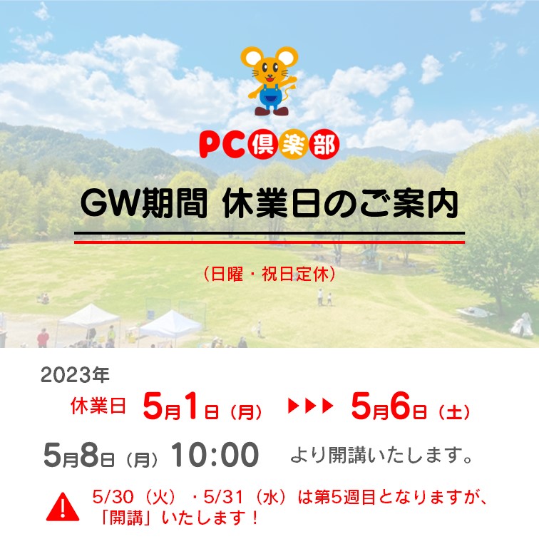 PC倶楽部GW