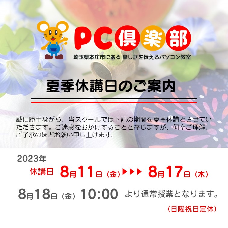 2023PC倶楽部夏季休講日