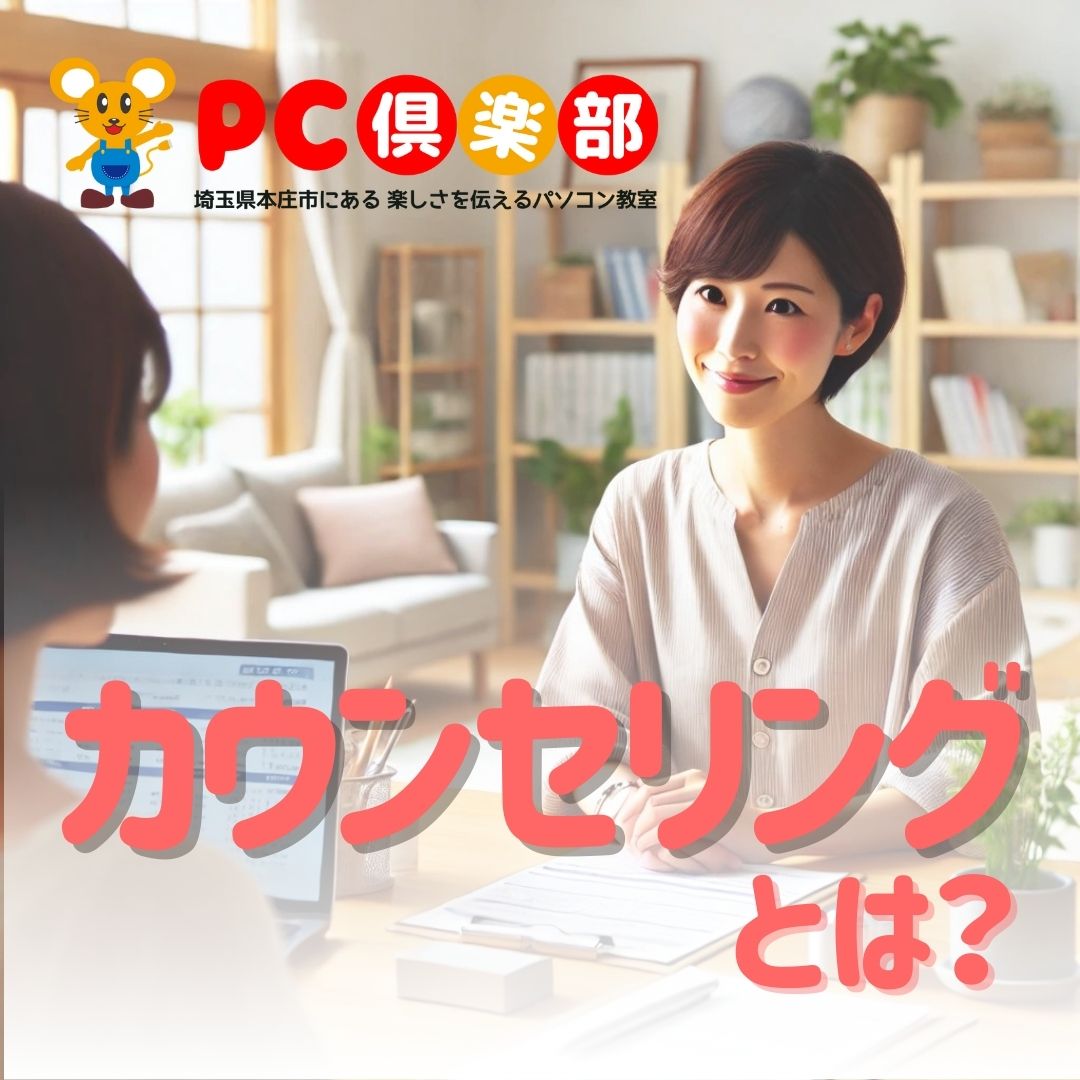 カウンセリングとは？