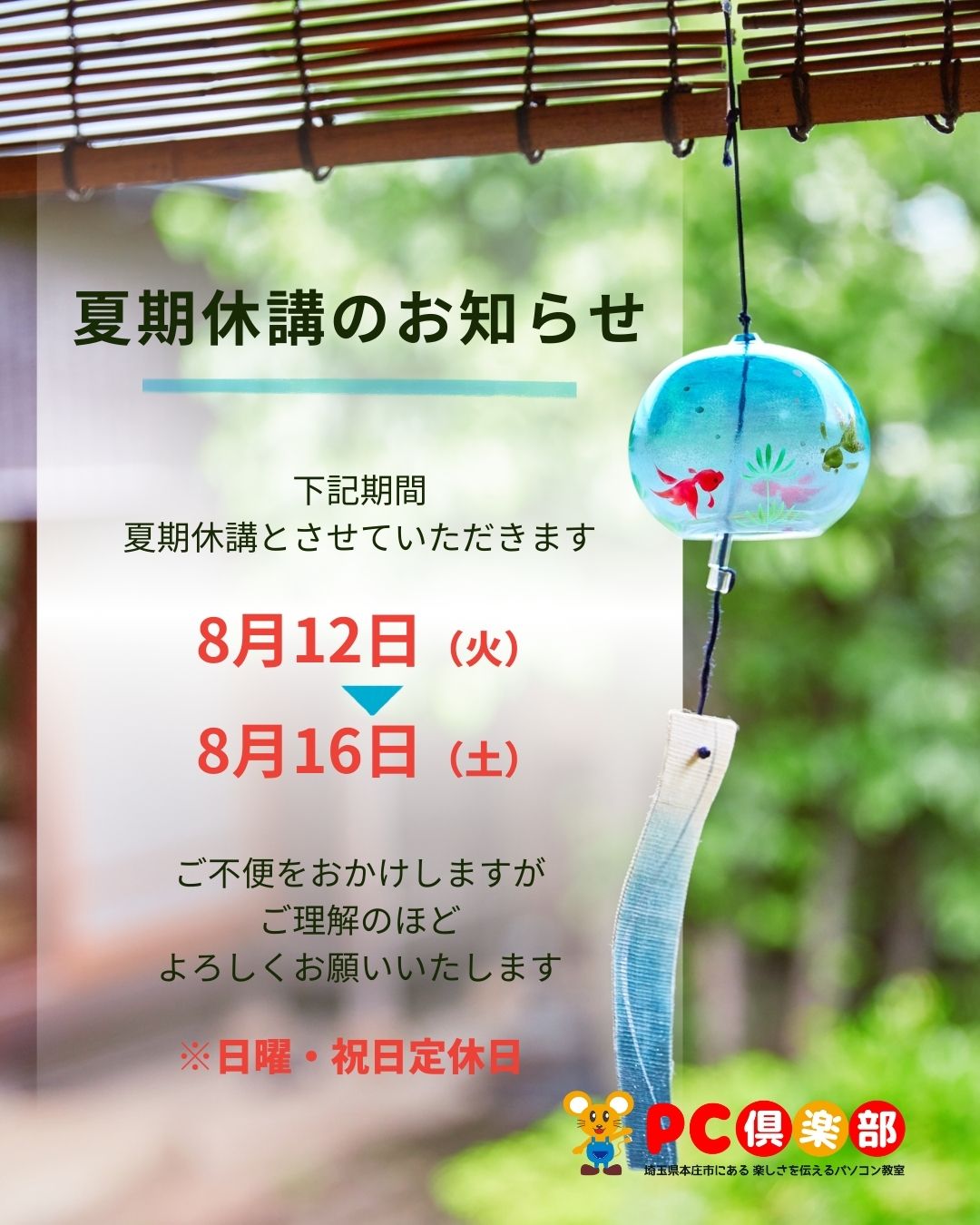 PC倶楽部_夏期休講期間
