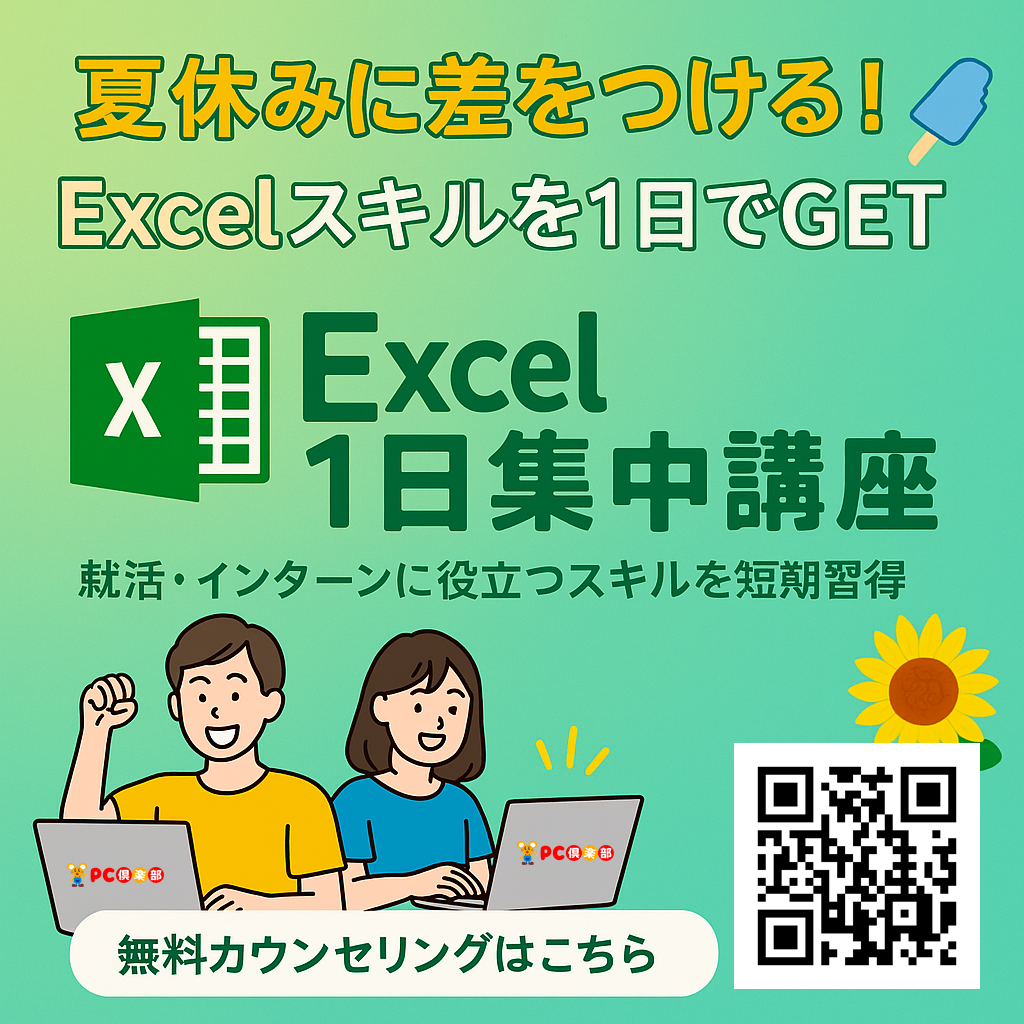 EXCEL1日集中講座
