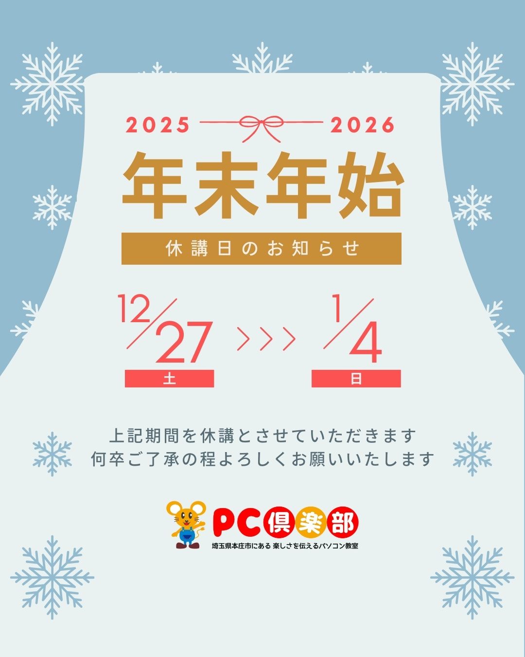 PC倶楽部年末年始休講のお知らせ