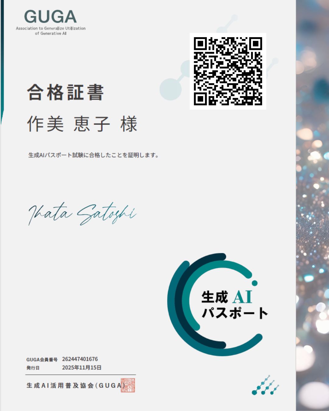 生成AIパスポート取得